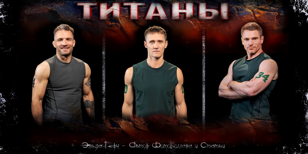 "Титаны 4". Лучшие Титаны после "Титанов". Послесловие.