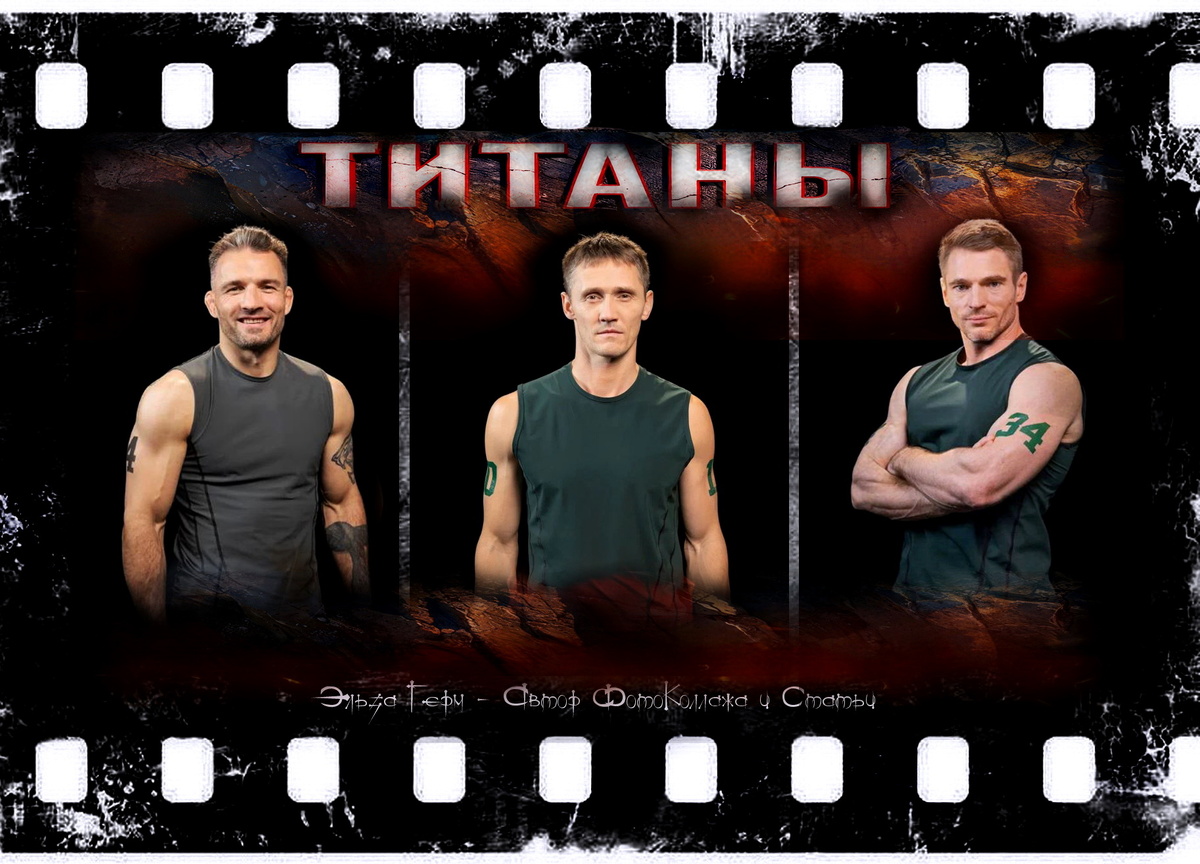 ФотоКоллаж Эльза Герм. "Титаны 4", 2026 г.