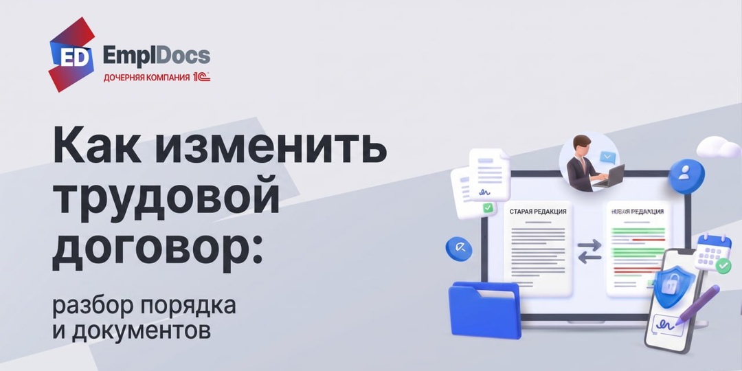 Как изменить трудовой договор (ТД): экспертный разбор порядка и документов