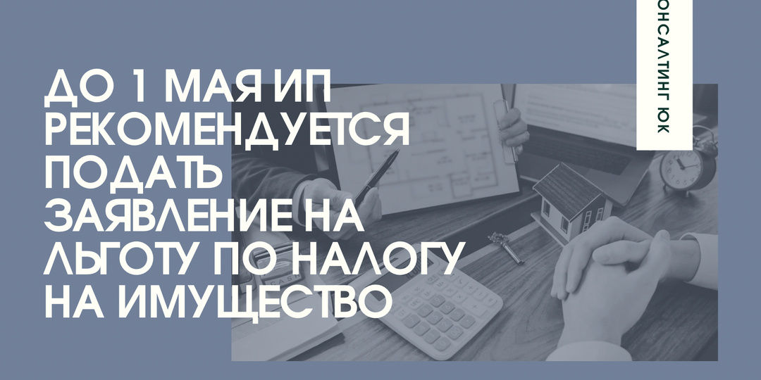 До 1 мая ИП рекомендуется подать заявление на льготу по налогу на имущество