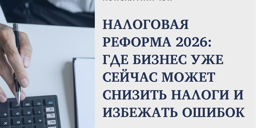 Налоговая реформа 2026: где бизнес уже сейчас может снизить налоги и избежать ошибок