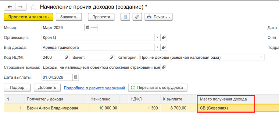 Поле «Место получения дохода» в документе начисления прочих доходов.