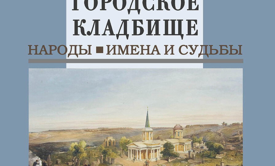 А знаете ли вы? В Севастополе можно найти своих предков — прямо по архивам кладбища