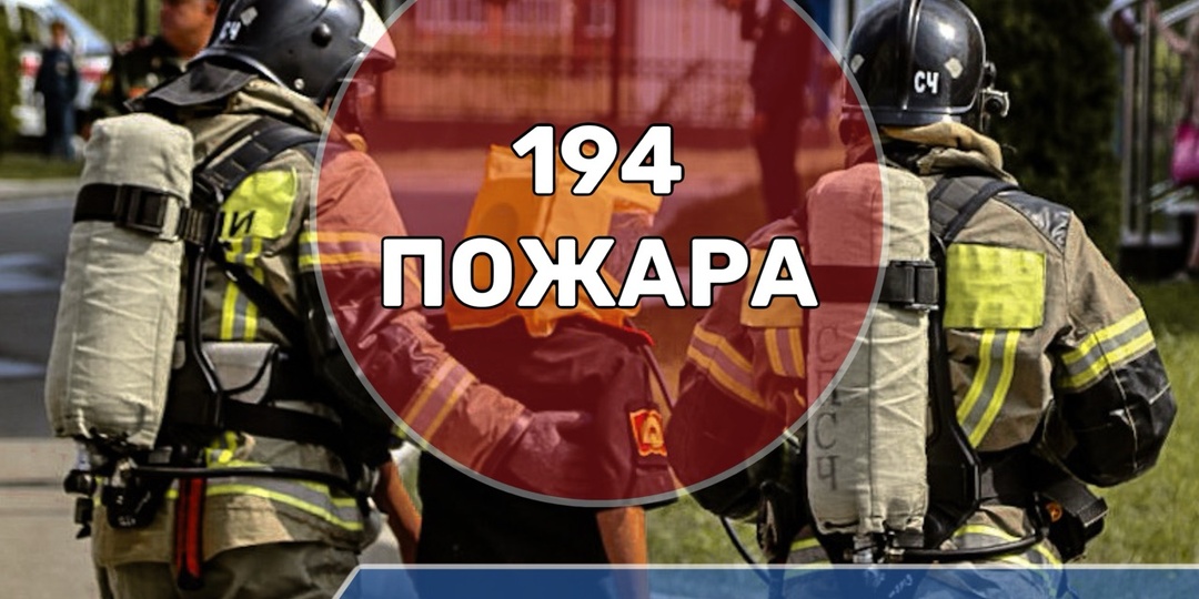 С начала 2026 года на территории Северной Осетии зарегистрировано 194 пожара