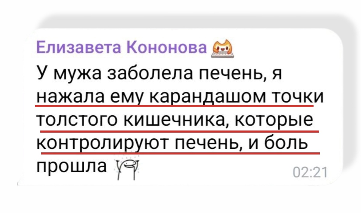 1 ОТЗЫВ 

«У мужа заболела печень. Я нажала ему карандашом точки толстого кишечника, которые контролируют печень, и боль прошла.»