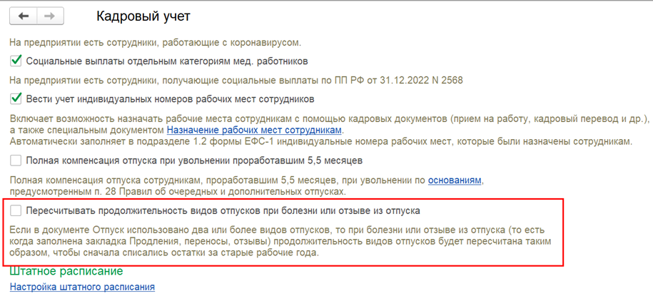Настройка пересчета видов отпусков при болезни или отзыве в 1С:ЗУП.