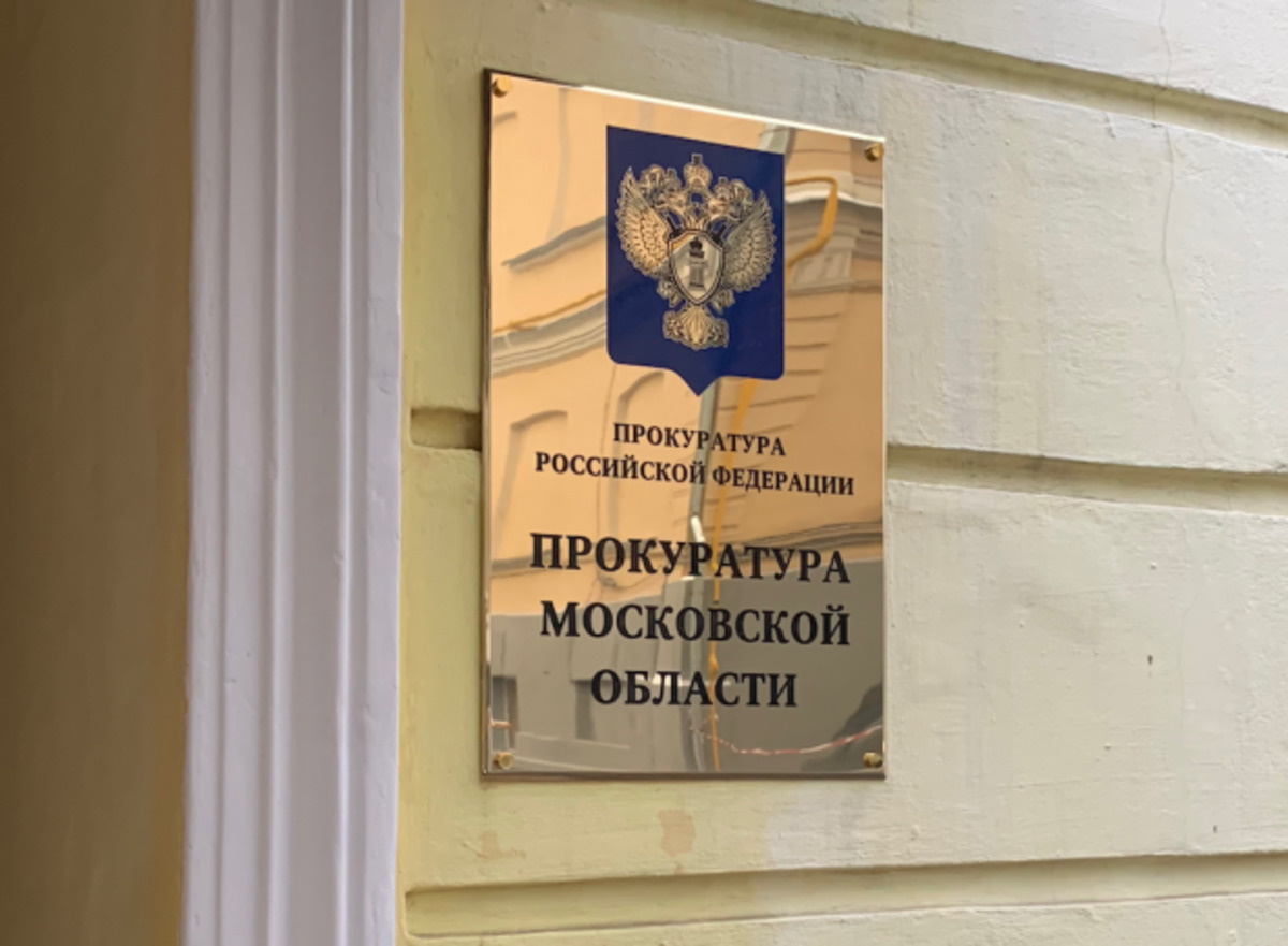    Фото: t.me/mosoblproc Илья Федоров