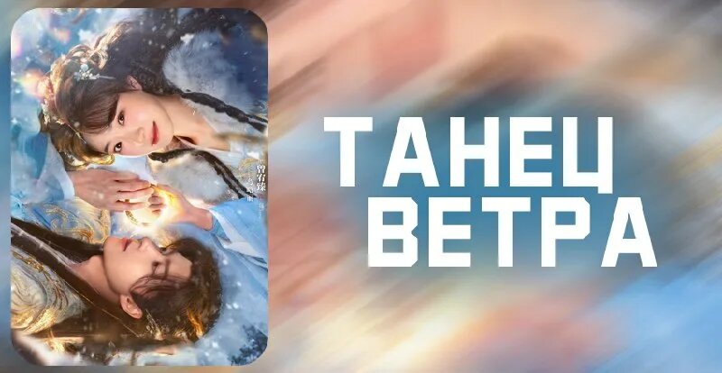 Рецензия: Дорама Танец ветра