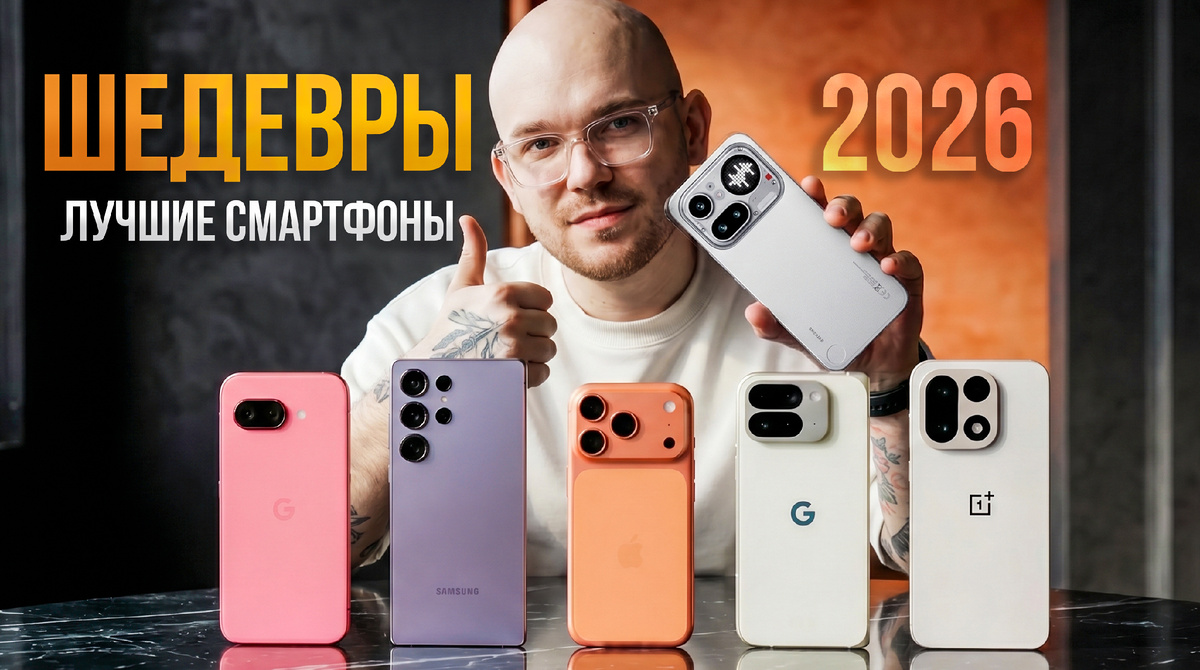Лучшие смартфоны 2026