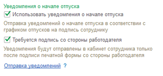 Настройка отправки уведомления об отпуске после подписи работодателя.