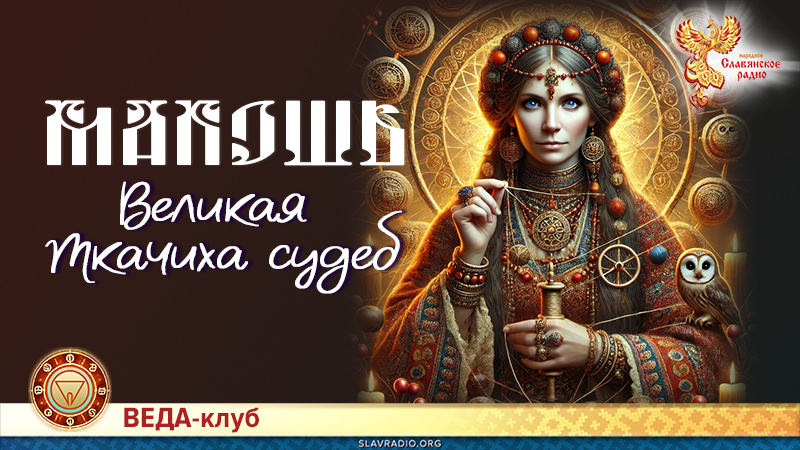 Макошь | Народное славянское радио