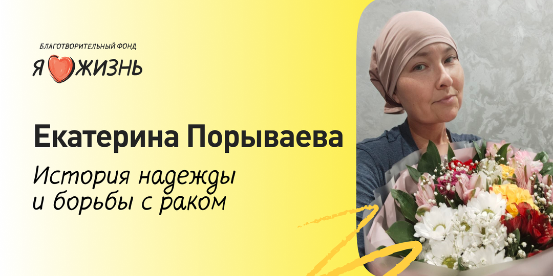 История подопечной фонда «Я люблю жизнь» — Екатерины Порываевой: новый поворот на жизненном пути