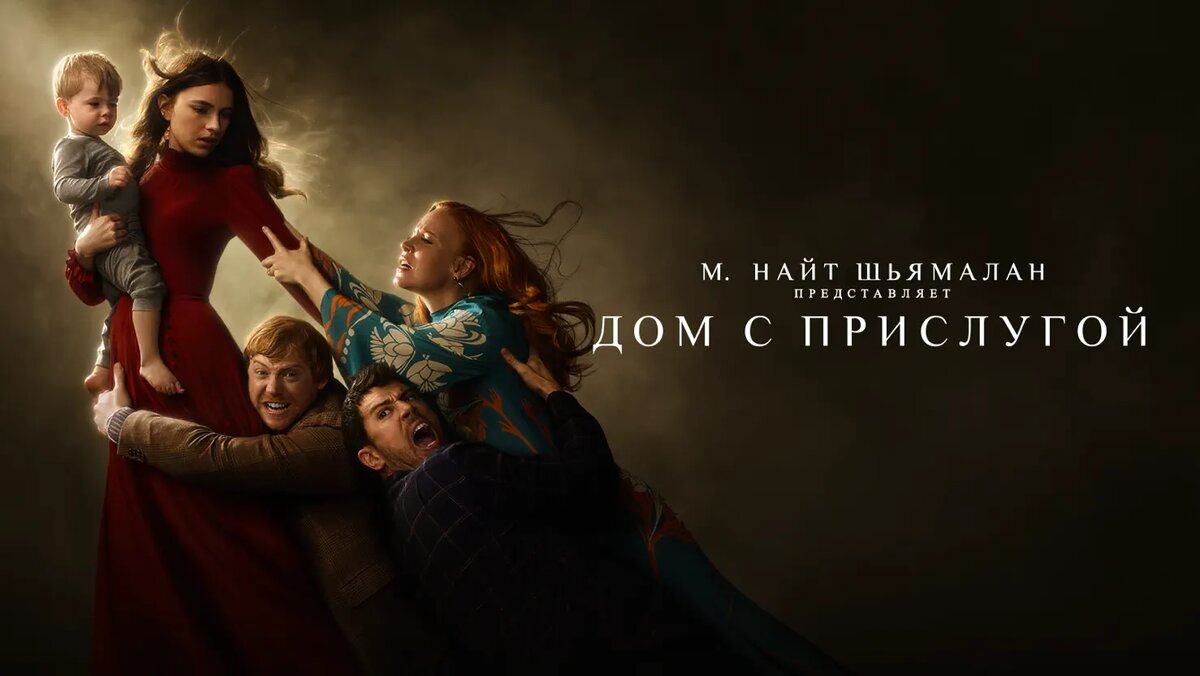 Постер 4 сезона «Дом с прислугой» / 2019 — 2023, США