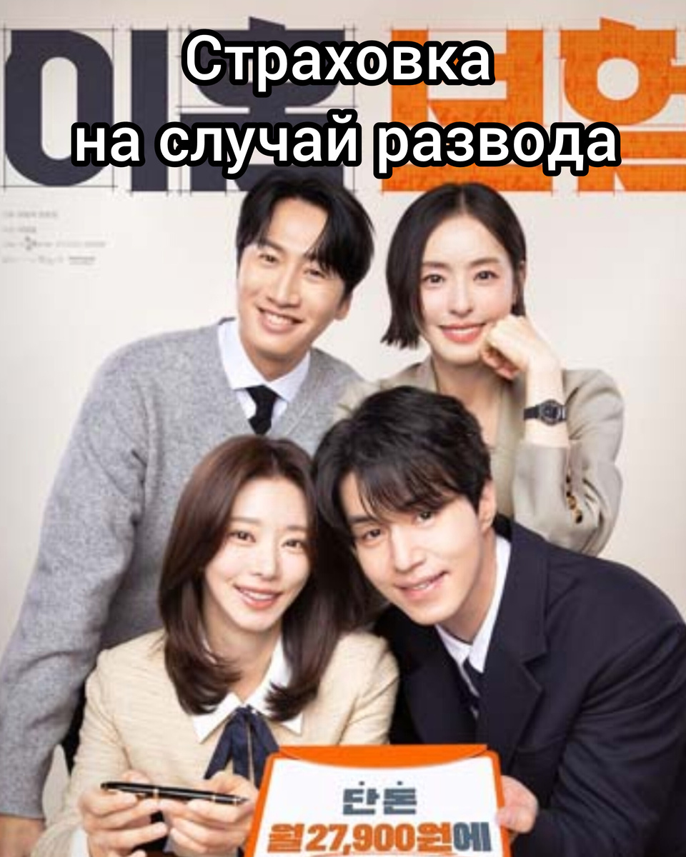 Постер к дораме « Страховка на случай развода»