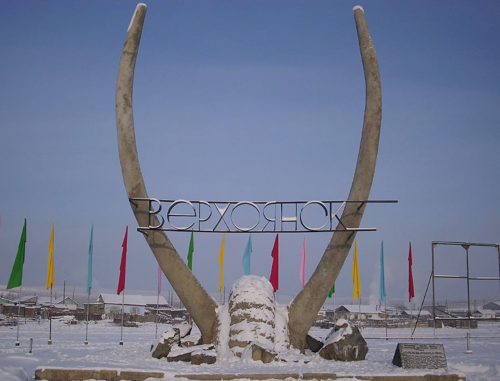 Верхоянск 
