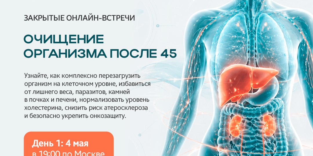 Уже в понедельник стартует серия бесплатных онлайн-встреч «Очищение организма после 45»!