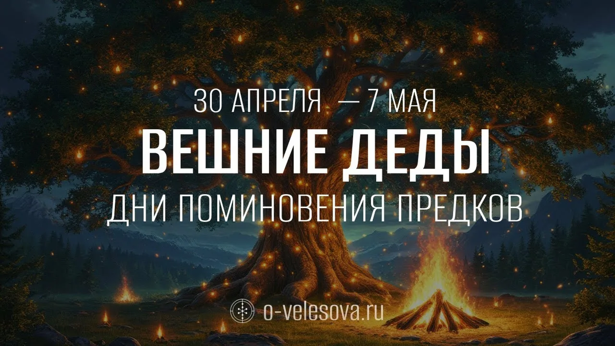 Вешние деды Велесова ночь Весенний период поминовения предков 2025 - YouTube
YouTube