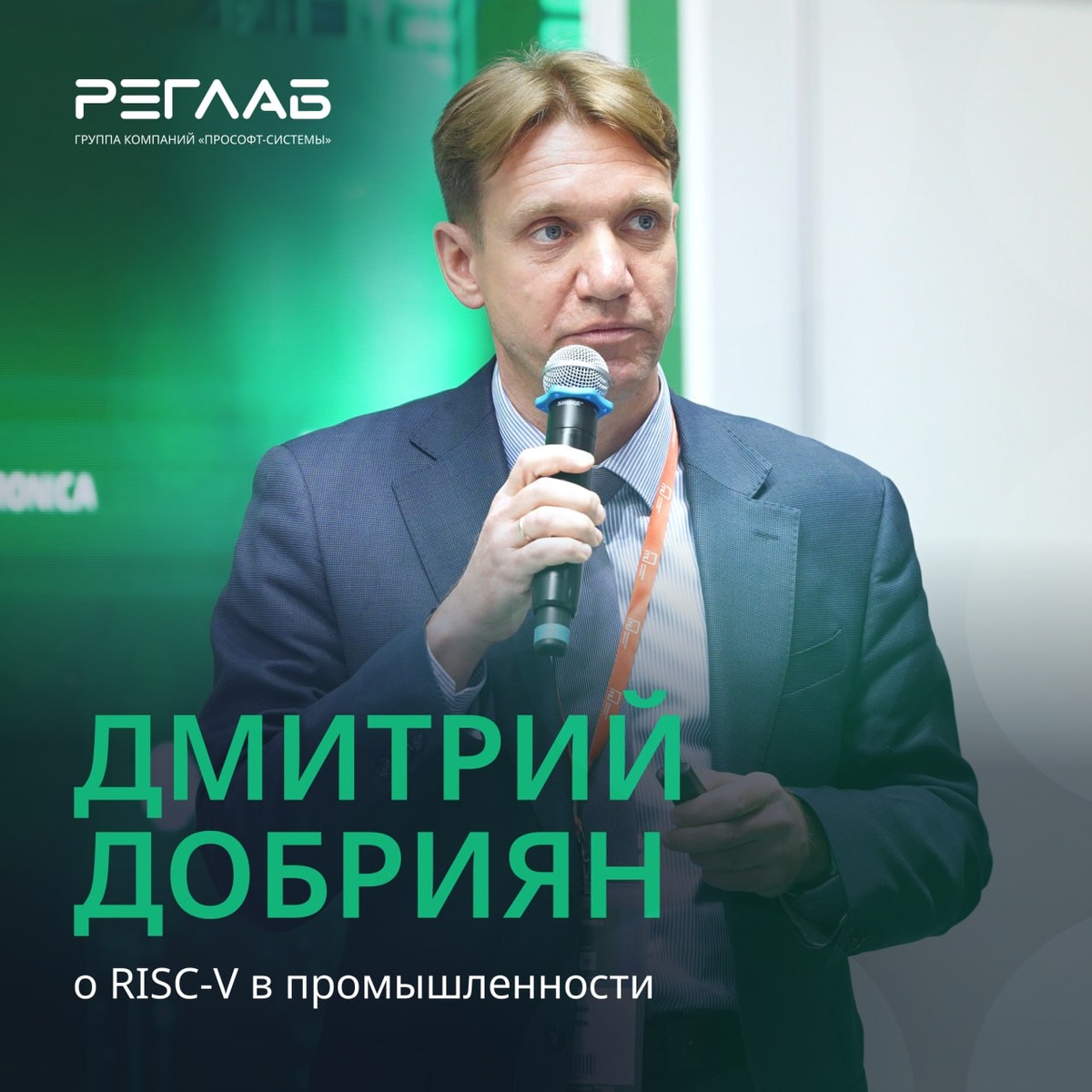 Дмитрий Добриян,
директор департамента исследований и разработки РЕГЛАБ
