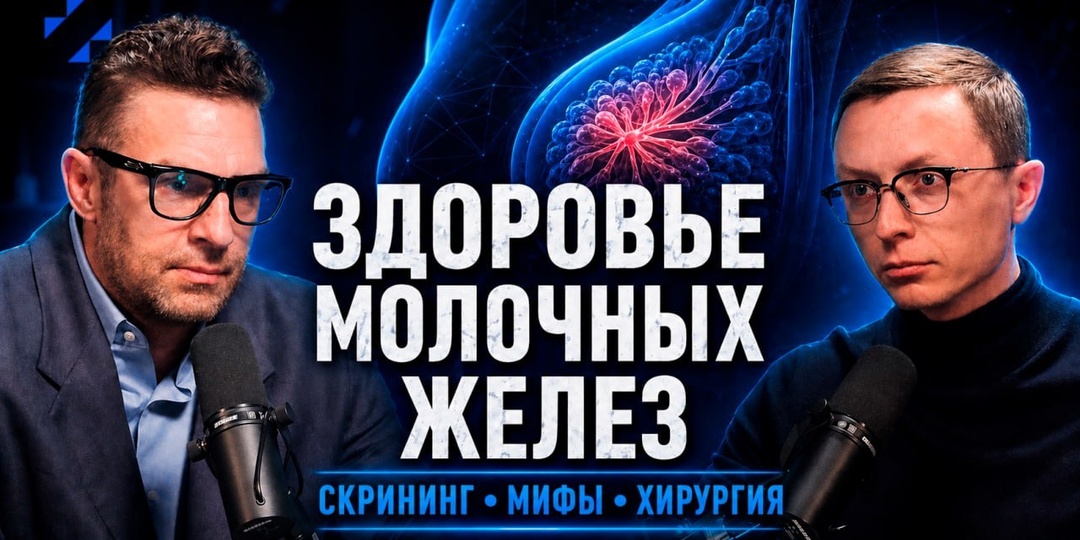🎙Выпуск 6.3 | Здоровье молочных желёз: скрининг, мифы и современная хирургия