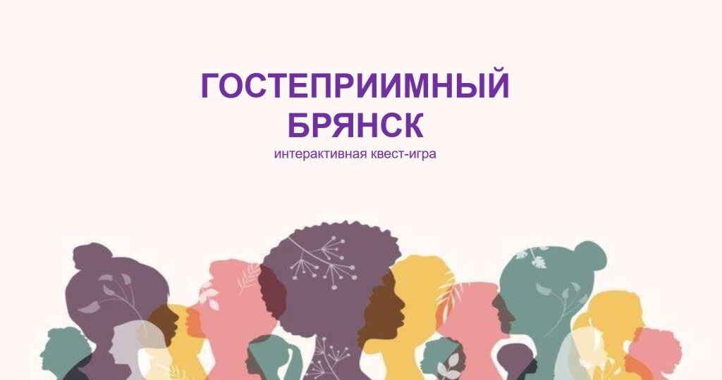 Интерактивная квест-игра «Гостеприимный Брянск»