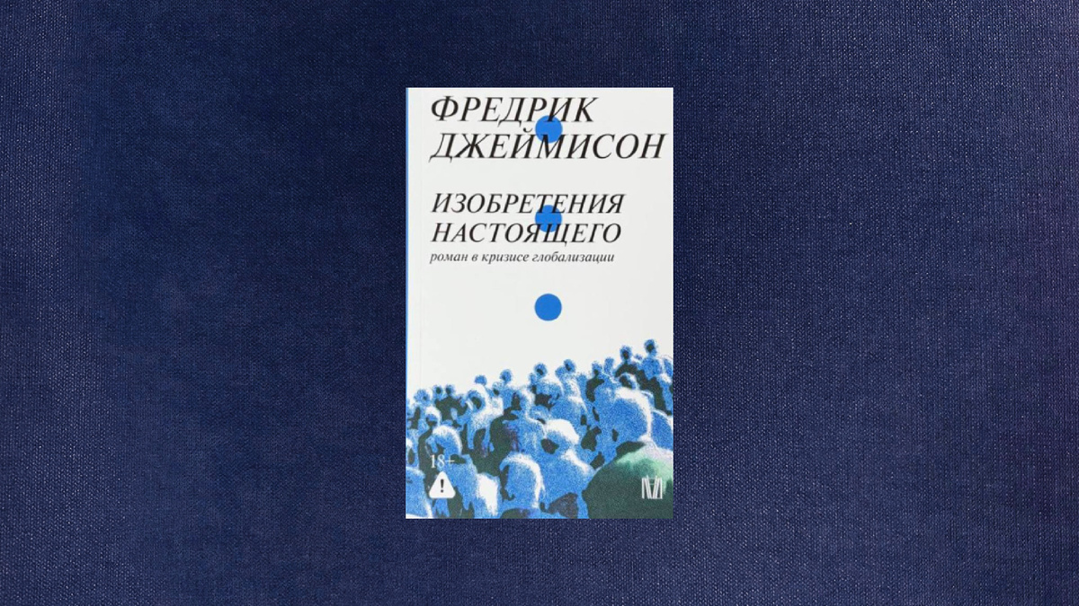 Фредерик Джеймисон. Изобретения настоящего