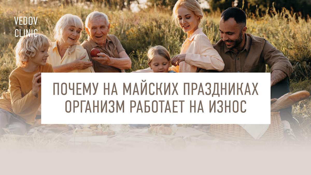 Почему на майских праздниках организм работает на износ. Разбор привычных ошибок 