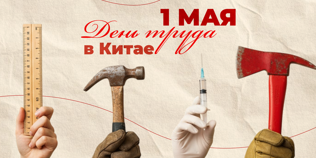 Как празднуют майские праздники в Китае
