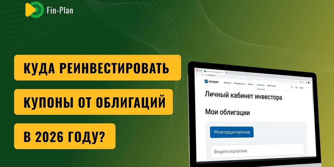 Куда реинвестировать купоны от облигаций в 2026 году?