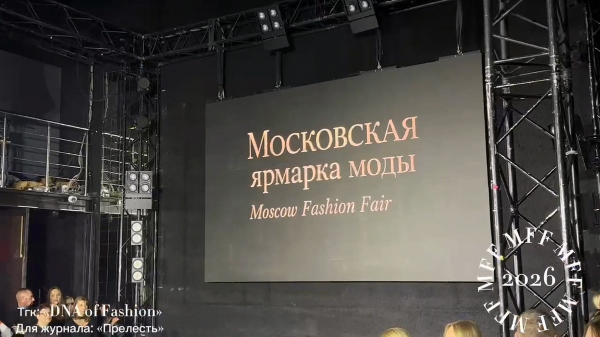 Московская ярмарка моды 2026