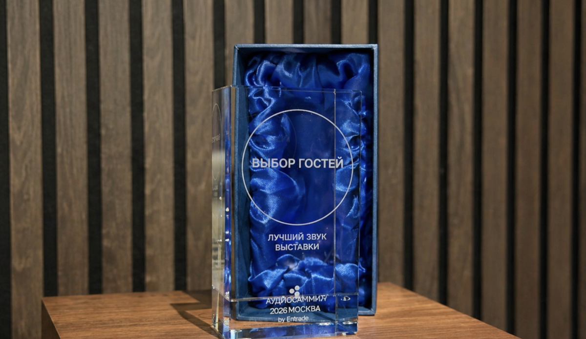 приз от АудиоСаммит 2026.