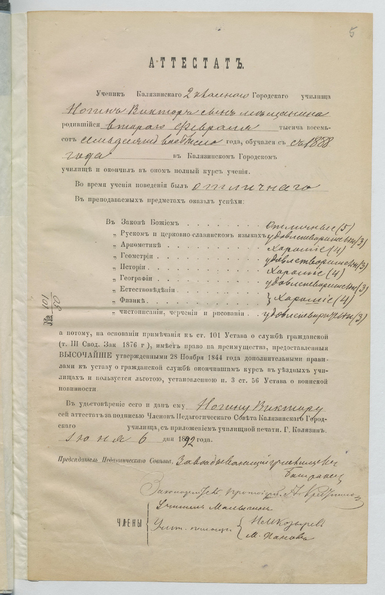 Следующая ступень образования Ногина: Калязинское 2-классное городское училище