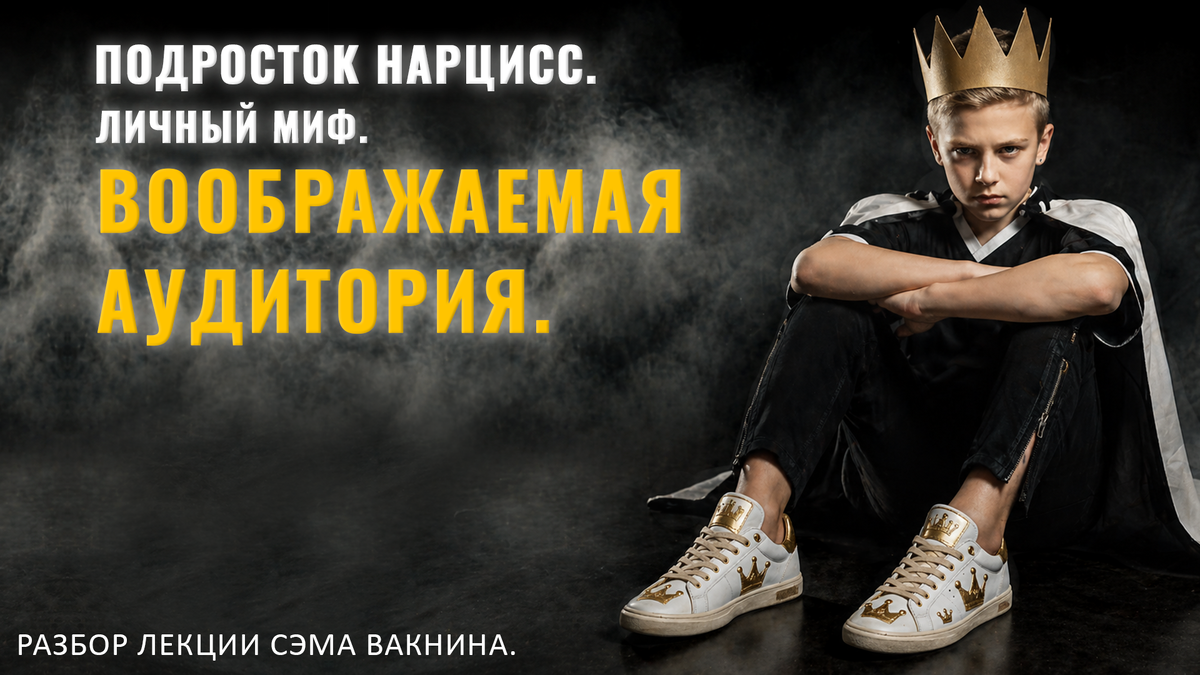 ПОДРОСТОК НАРЦИСС. ЛИЧНЫЙ МИФ. ВООБРАЖАЕМАЯ АУДИТОРИЯ.