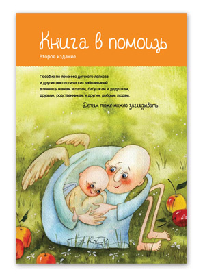 Обложка книги, которая адресована детям с онкологическими заболеваниями и их родителям