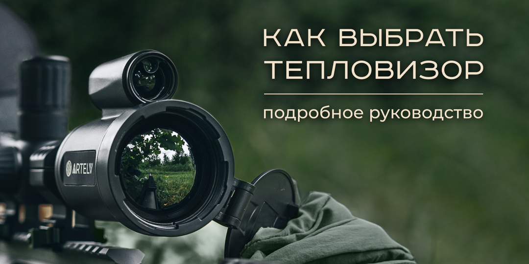 Как выбрать тепловизор: подробное руководство