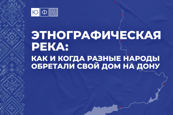 Изображение: Центр общественных коммуникаций ЮФУ