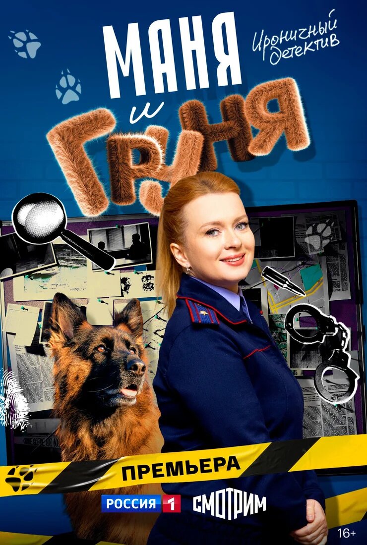 Постер к сериалу Маня и Груня (2025)
