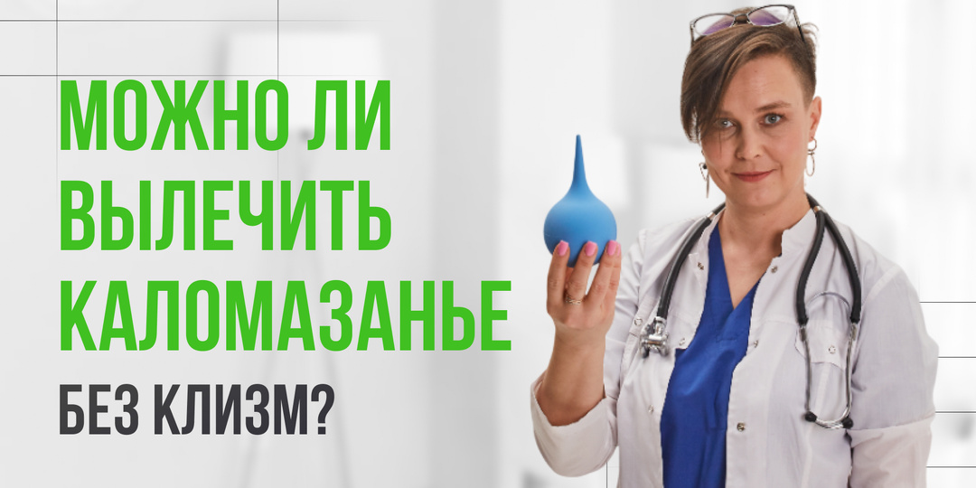 Можно ли вылечить каломазание без клизм?