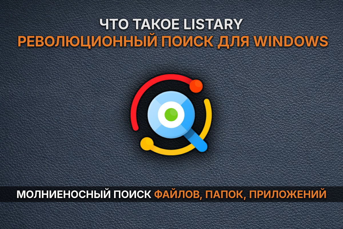 Молниеносный поиск файлов, папок и приложений из любой точки Windows