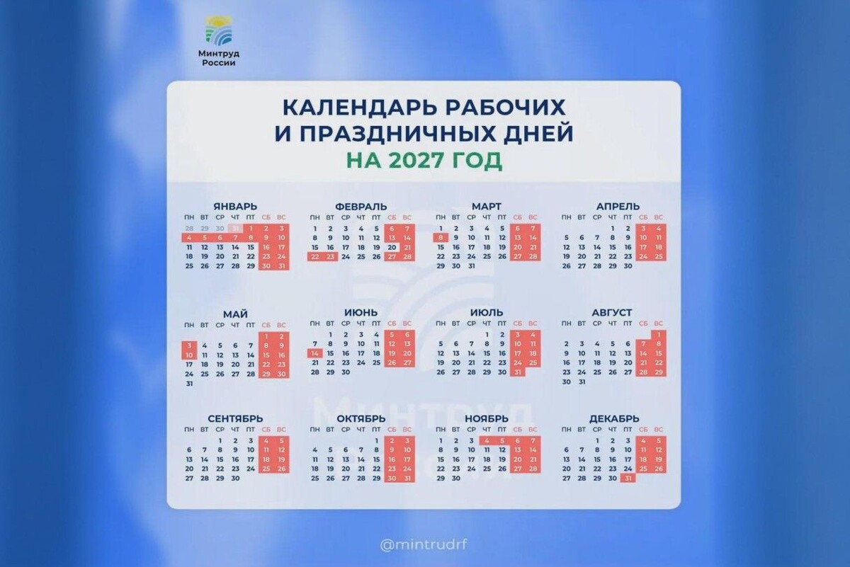 Вероятно, так россияне будут работать и отдыхать в 2027 году. Источник: max.ru/mintrudrf📷

