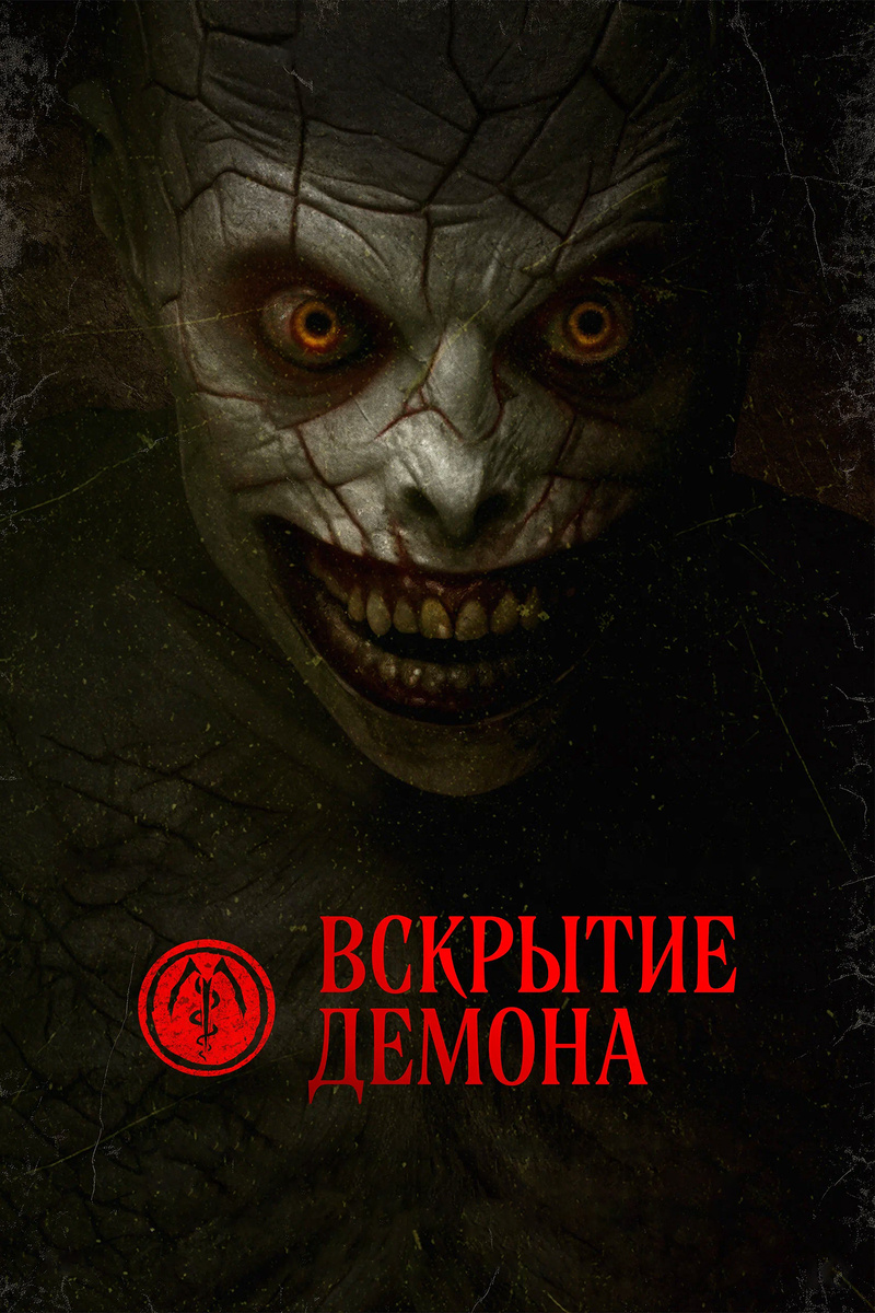 «Вскрытие демона» (2026)