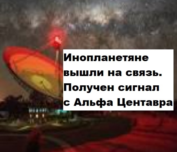 Инопланетяне вышли на связь. Получен сигнал с Альфа Центавра. Контакт с инопланетянами или помехи