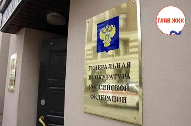 Прокуратура выявила сотни тысяч нарушений в сфере ЖКХ
