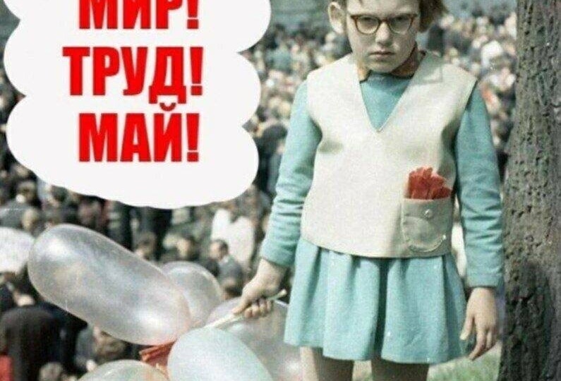Мир. Труд. Май.