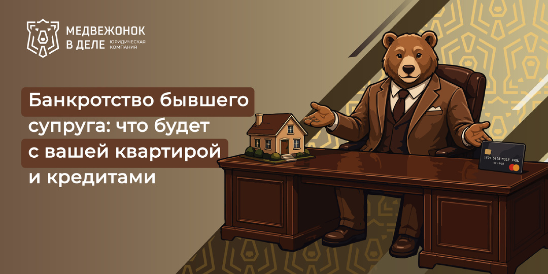 Бывший муж подал на банкротство: «Это касается только его», — но почему вдруг спрашивают о моей квартире?