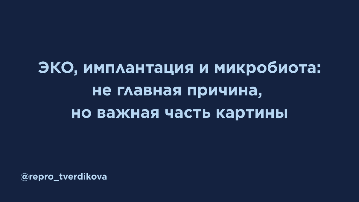 Может ли микробиота влагалища влиять на исходы ЭКО? Разбираем систематический обзор и метаанализ 17 исследований: как вагинальный дисбиоз связан с ранними потерями беременности, почему данные о живорождении остаются осторожными и чем отличаются методы диагностики. Без паники, самолечения и громких обещаний — только понятное объяснение, какие вопросы стоит обсудить с врачом перед переносом и почему микробиота может быть важной частью репродуктивной картины.