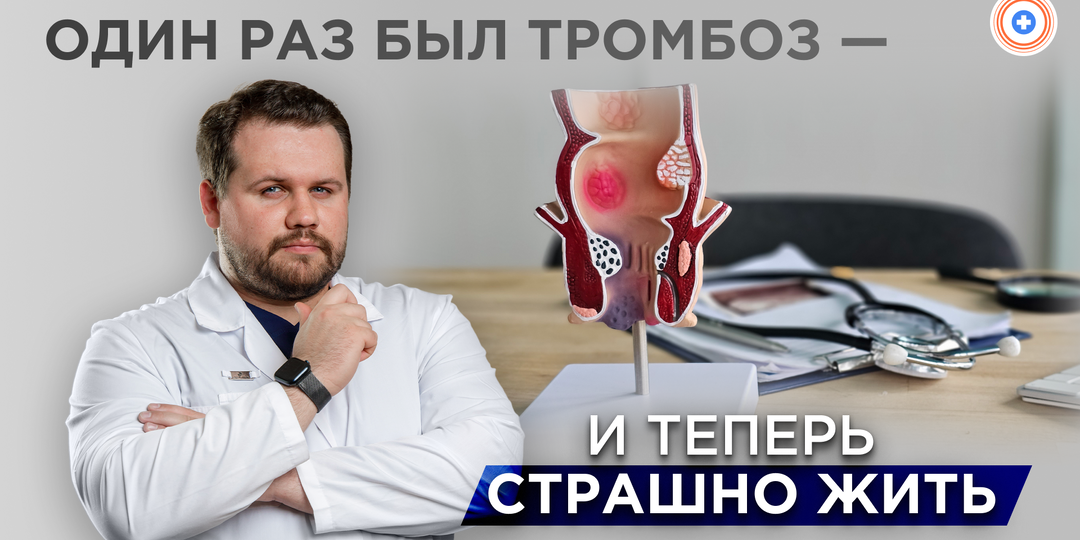 «Один раз был тромбоз — и теперь страшно жить» — что реально снижает риск повторения, а что миф?