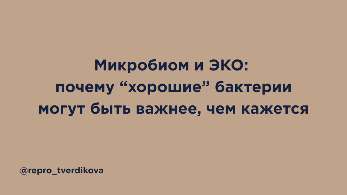 Может ли микробиом влагалища быть связан с успехом ЭКО? В статье простым языком разбирается систематический обзор и метаанализ 2025 года: почему преобладание Lactobacillus, особенно L. crispatus, чаще встречалось у женщин с клинической беременностью и живорождением, а неблагоприятный микробиом — рядом с потерями беременности. Без страха, самолечения и обещаний «волшебного анализа»: вы узнаете, когда тема микробиома действительно заслуживает внимания, какие вопросы задать репродуктологу и как смотреть на эти данные спокойно, как на часть большой картины фертильности.