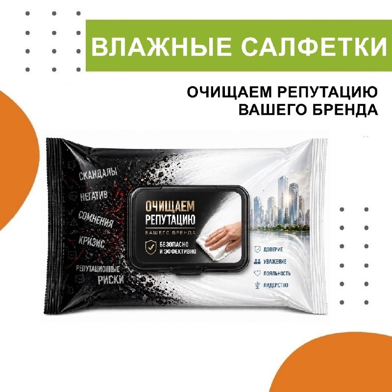 Как очистить репутацию компании при помощи пачки влажных салфеток?