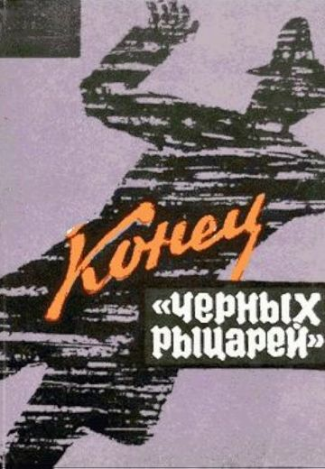 Постер фильма "Конец "Черных рыцарей" взят для иллюстрации из Яндекс Картинки.
