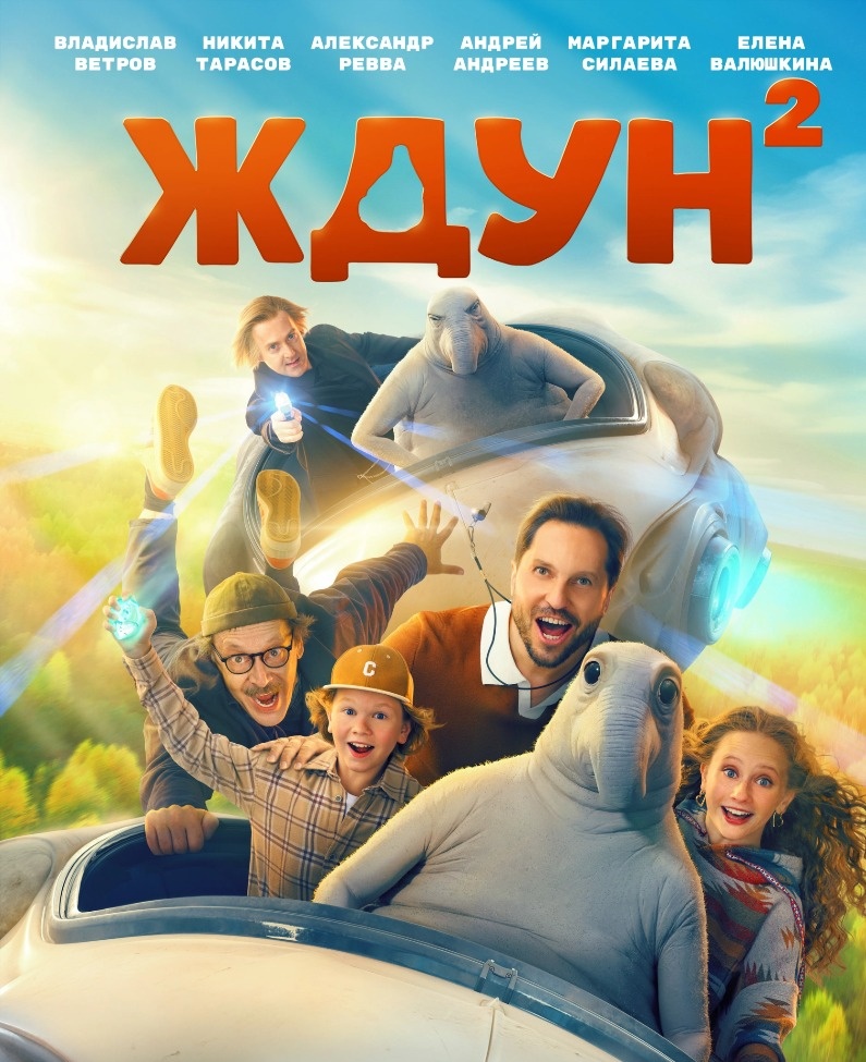 Постер к фильму «Ждун 2». Фото: Кинопоиск